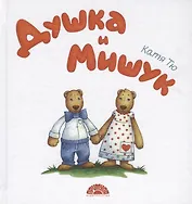 Душка и Мишук. Всем детям посвящается