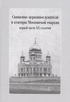 Священно-церковнослужители и ктиторы Московской епархии первой трети ХХ столетия (+CD)