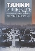 Танки и люди: «битвы в пути» главного инженера Демьяновича. Сборник - 0