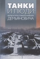 Танки и люди: «битвы в пути» главного инженера Демьяновича. Сборник
