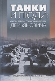Танки и люди: «битвы в пути» главного инженера Демьяновича. Сборник