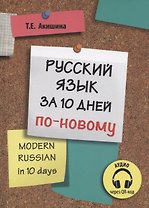 Русский язык за 10 дней по-новому (для говорящих на английском языке)