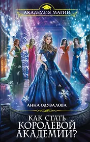 Как стать королевой Академии?