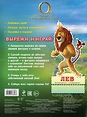 Лев и секрет храбрости. Играй и отгадывай (с наклейками) - 1