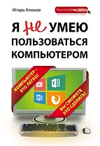 Я не умею пользоваться компьютером