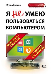 Я не умею пользоваться компьютером