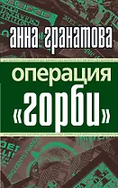 Операция "Горби"