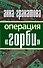 Операция "Горби" - 0