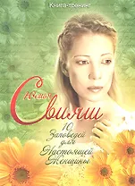 Юлия Свияш в ромашках. 10 заповедей настоящей женщины