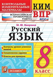 КИМ ВПР. Русский язык. 8 класс. Контрольные измерительные материалы: Всероссийская проверочная работа. ФГОС