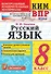 КИМ ВПР. Русский язык. 8 класс. Контрольные измерительные материалы: Всероссийская проверочная работа. ФГОС - 0