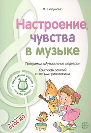 Настроение, чувства в музыке. Программа "Музыкальные шедевры". Конспекты занятий с нотным приложением