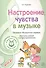 Настроение, чувства в музыке. Программа "Музыкальные шедевры". Конспекты занятий с нотным приложением - 0