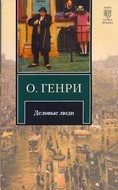 Деловые люди : рассказы