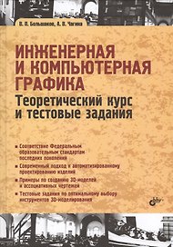 Учебник для ВУЗов. Инженерная и компьютерная графика. Теоретический курс и тестовые задания