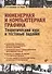 Учебник для ВУЗов. Инженерная и компьютерная графика. Теоретический курс и тестовые задания - 0