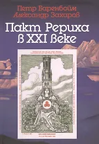Пакт Рериха в XXI веке. К семидесятипятилетию подписания
