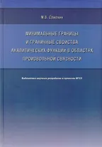 Минимальные границы и граничные свойства аналитических функций в областях произвольной связности. Монография