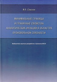 Минимальные границы и граничные свойства аналитических функций в областях произвольной связности. Монография
