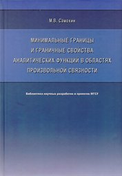 Минимальные границы и граничные свойства аналитических функций в областях произвольной связности. Монография