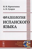 Фразеология испанского языка - 0