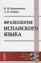 Фразеология испанского языка