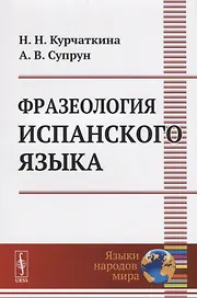 Фразеология испанского языка