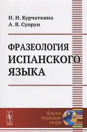 Фразеология испанского языка