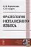 Фразеология испанского языка - 0