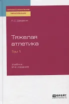 Тяжелая атлетика. Том 1 Учебник