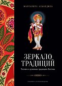 Зеркало традиций: Человек в духовных традициях Востока - 0