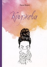 Кружева