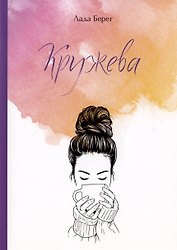 Кружева