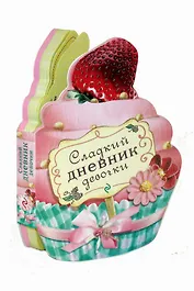 Сладкий дневник девочки
