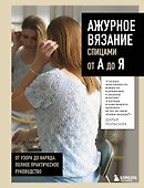 АЖУРНОЕ ВЯЗАНИЕ спицами от А до Я. От узора до наряда. Полное практическое руководство - 0