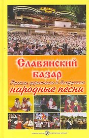 Славянский базар: Русские, украинские и белорусские народные песни