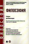Философия: учебник для бакалавров. - 0