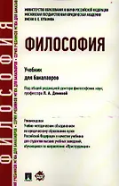Философия: учебник для бакалавров.