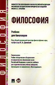 Философия: учебник для бакалавров.