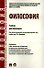 Философия: учебник для бакалавров. - 0