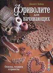 Фриволите для начинающих: Основы, техники и проекты