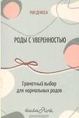 Роды с уверенностью. Грамотный выбор для нормальных родов - 0