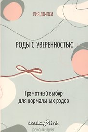Роды с уверенностью. Грамотный выбор для нормальных родов
