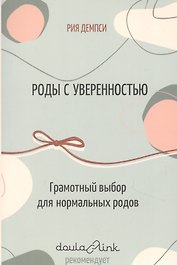 Роды с уверенностью. Грамотный выбор для нормальных родов