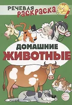 Домашние животные. Речевая раскраска