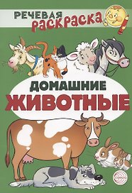 Домашние животные. Речевая раскраска