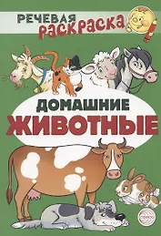 Домашние животные. Речевая раскраска