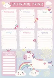 Расписание уроков А4 "Единорог" мел.картон 235г/м2, полноцв.печать, выб.УФ-лак