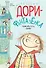 Знакомьтесь, Дори! - 0