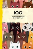 100 стихотворений о животных - 0